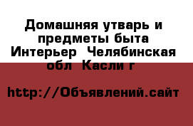 Домашняя утварь и предметы быта Интерьер. Челябинская обл.,Касли г.